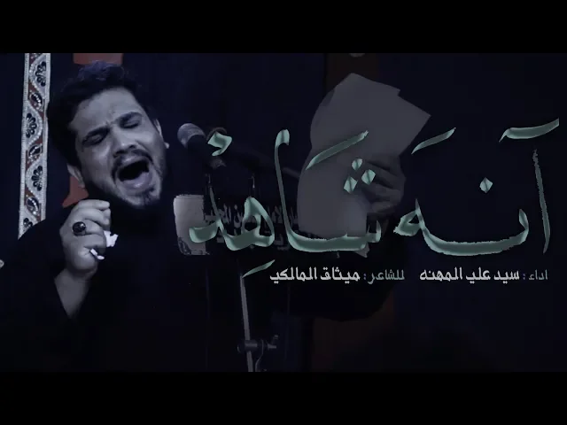 ⁣انه شاهد || سيد علي المهنه || للشاعر ميثاق المالكي