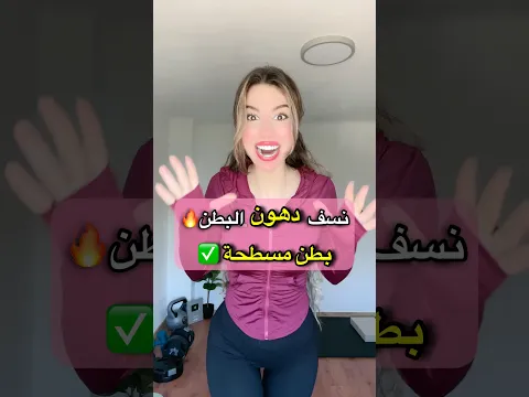 ٤ تمارين لنسف دهون البطن🔥بدون معدات ✅