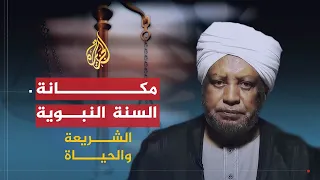 الشريعة والحياة مكانة السنة النبوية وحجيتها الدكتور عصام البشير  الشريعة والحياة مكانة السنة النبوية وحجيتها الدكتور عصام البشير