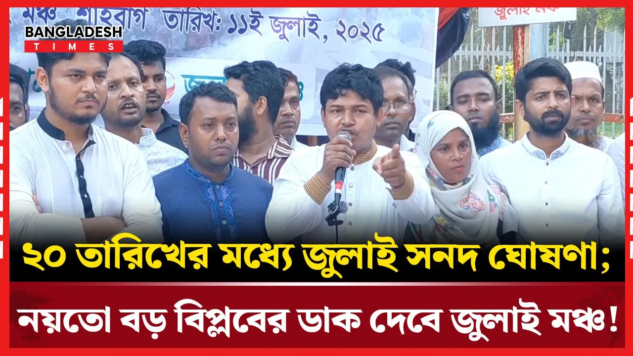 ৩ উপদেষ্টার বিরুদ্ধে অভিযোগ এবং অন্তর্বর্তী সরকারকে আল্টিমেটাম জুলাই মঞ্চের