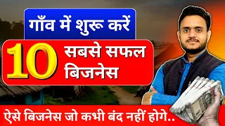 गांव में शुरू करें ये 10 बिजनेस🚀| Village business ideas 2024🔥| Gaon mein kaun sa business kare 2024