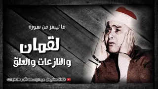 سورة لقمان والنازعات والعلق الشيخ مصطفى إسماعيل تلاوة بجودة عالية HD 