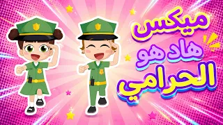 ميكس هاد هو الحرامي | دورولا عليه فتشولا عليه #نون_تون