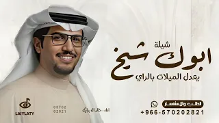 ابوك شيخ يعدل الميلات بالراي   خالد ال برايك      دندنها