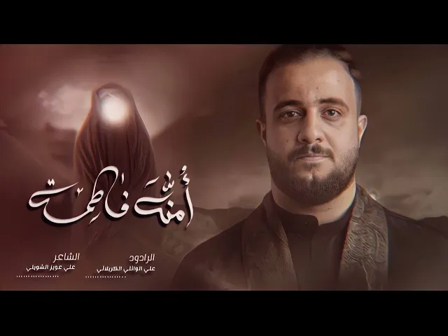 ⁣امنه فاطمة | علي الوائلي الكربلائي | الليالي الفاطمية الثانية ١٤٤٤ هـ