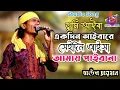 Download Lagu বন্ধু আইবা একদিন আইবারে, সেদিন আইসা আমায় পাইবানা | বাউল রায়হান | Bondhu Aiba Ekdin Aiba |Baul Rayhan