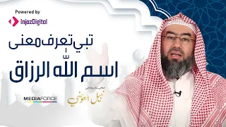 تبي تعرف معنى اسم الله الرزاق    شاهد هذا المقطع  رائع للشيخ نبيل العوضي دندنها