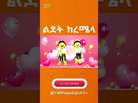 ላ_ላ_ላ_የልደት ከረሜላ የልጆች መዝሙር | LA_LA_LA YE LEDET KEREMELA Ethiopian Children SONG /