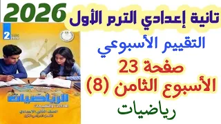 حل صفحه 23 الأسبوع الثامن التقييم الأسبوعي الصف الثاني الاعدادي الترم الاول 2026 