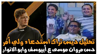 تحليل تراك مروان موسى إستدعاء ولي أمر دس ابيوسف وابو الانوار ESTD3A2 WALY 2MR 