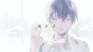 親不孝 / 知声