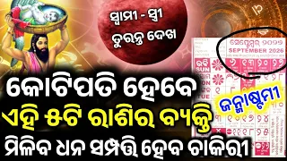 ଜନ୍ମାଷ୍ଟମୀ ଠାରୁ କୋଟିପତି ହେବେ ଏହି ୫ଟି ରାଶିର ବ୍ୟକ୍ତି,Janmastami 2026 Rashifala #todayodiarashifala2026