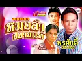 รวมเพลงหมอลำขนานแท้ | สาธิต ทองจันทร์ - พรศักดิ์ ส่องแสง - เฉลิมพล มาลาคำ