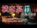 横恋慕 /中島みゆき /Instrumental