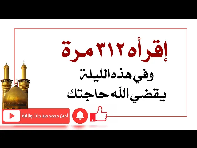 ⁣إقرأه ٣١٢ مرة وفي هذه الليلة يقضي الله تعالى حاجتك