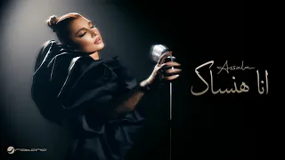 Assala Ana Hansak Official Music Video 2025 أصالة أنا هنساك  Assala Ana Hansak Official Music Video 2025 أصالة أنا هنساك