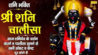 शनि चालीसा | Shani Chalisha | Shailendra Bharti | Latest Shani Chalisa | Shri Shani Dev Ji Chalisa