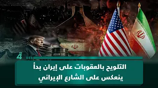 الباحث بالشؤون الدولية رمضان البدران: التلويح بالعقوبات على إيران بدأ ينعكس على الشارع الإيراني