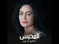 المحبس - Sajda Obaed