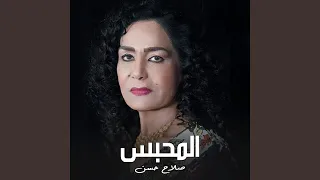 المحبس 