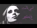 Lagu فيروز - امي نامت ع بكير | Fairouz - Emmi namet a bakir