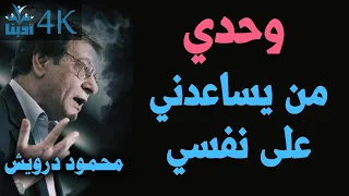 وحدي من يساعدني على نفسي محمود درويش Mahmoud Darwish 