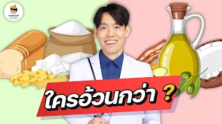 ทำไมการกินน้ำตาลหรือน้ำมันอย่างเดียวถึงไม่ดีต่อสุขภาพ