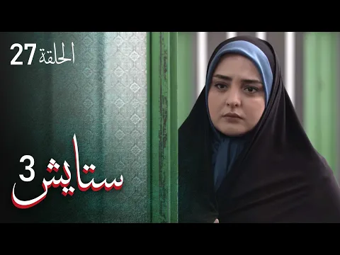 المسلسل الايراني ( ستايش 3 ) الحلقة 27