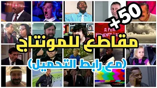 تجميع    مقطع كوميدي للمونتاج    لعمل مونتاج فيديو مميز                                             دندنها