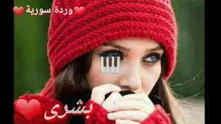 اجمل اغنيه باسم بشرى  اجمل اغنيه باسم بشرى