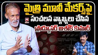  producer ashok kumar shocking comments on mytri movie makers