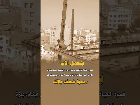 أبي يتحمّل قسوة الحياة كي لا نشعر بها 💔🥺
