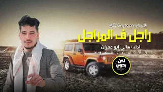 راجل ف المراجل هاني ابو عمران حصريا 2025 