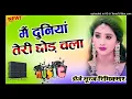 Download Lagu Main Duniya Teri Chhod Chala Old Is Gold Dj Song #sonunigam​ मैं दुनियां तेरी छोड़ चला #dj​ Remix
