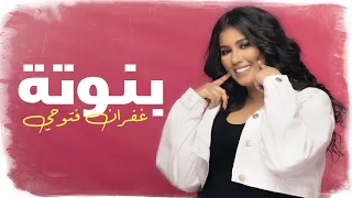 غفران فتوحي بنوته حصريا 2020 