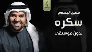 سكره بدون موسيقى حسين الجسمي اغاني بدون موسيقى 2024 