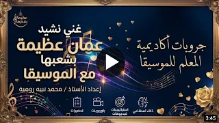 م  نبيه  غني نشيد عمان عظيمة بشعبها مع الموسيقا دندنها