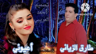  كان  علي  عيني   غناء الفنان    طارق الزياني   كلمات ولحن    انور الشاغري   أنور الشاغرى    ٢٠٢٢ دندنها