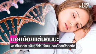  ทำไมบางคนถึงนอนแค่ 5-6 ชั่วโมงต่อคืน ก็ยังรู้สึกสดชื่นและมีสุขภาพดีได้ 