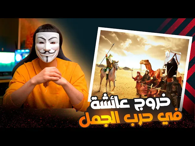 عائشة والجمل !