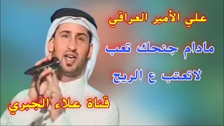 علي الامير مادام جنحك تعب لاتعتب ع الريح ياضلام ياهلي  علي الامير مادام جنحك تعب لاتعتب ع الريح ياضلام ياهلي