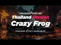 Download Lagu DJ CRAZY FROG THAILAND STYLE x SLOW BASS \