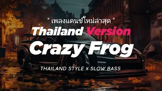 dj crazy frog thailand style x slow bass 