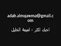 اميمة الخليل مارسيل خليفة - احبك اكثر