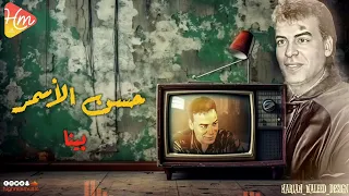 حسن الأسمر   بينا دندنها
