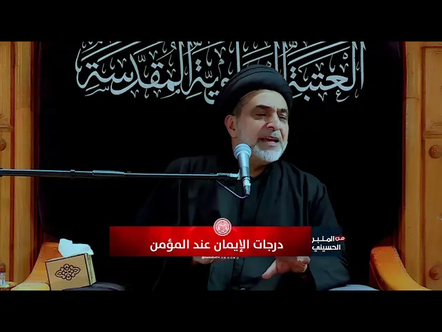 ⁣درجات الايمان