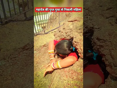 महिला ने देखी महादेव की गुप्त गुफा 😨 #shortvideo #youtubeshorts