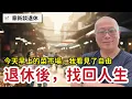 Lagu 「你怎麼不用上班？」市場巧遇昔日職場大哥，他退休後的5個轉變讓人開心_章新談退休