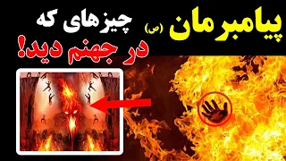 وای خدای من جهنم چطور جاییه پیامبر مان چیزهایی که در جهنم دید ISA TV 