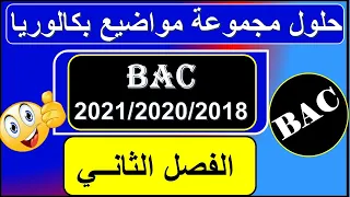 حلول بكالوريا - الفصل الثاني - bac